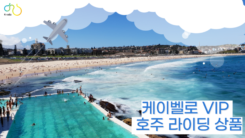 1 2024 호주 싸이클링 투어.png