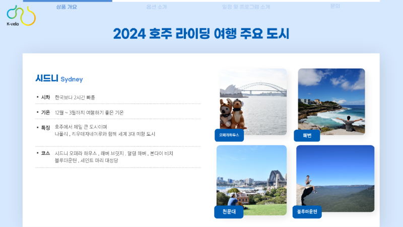 4 2024 호주 싸이클링 투어.png