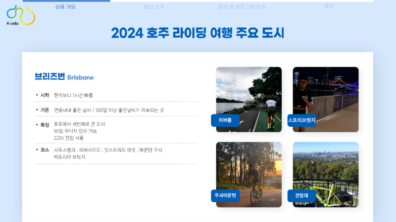7 2024 호주 싸이클링 투어.png