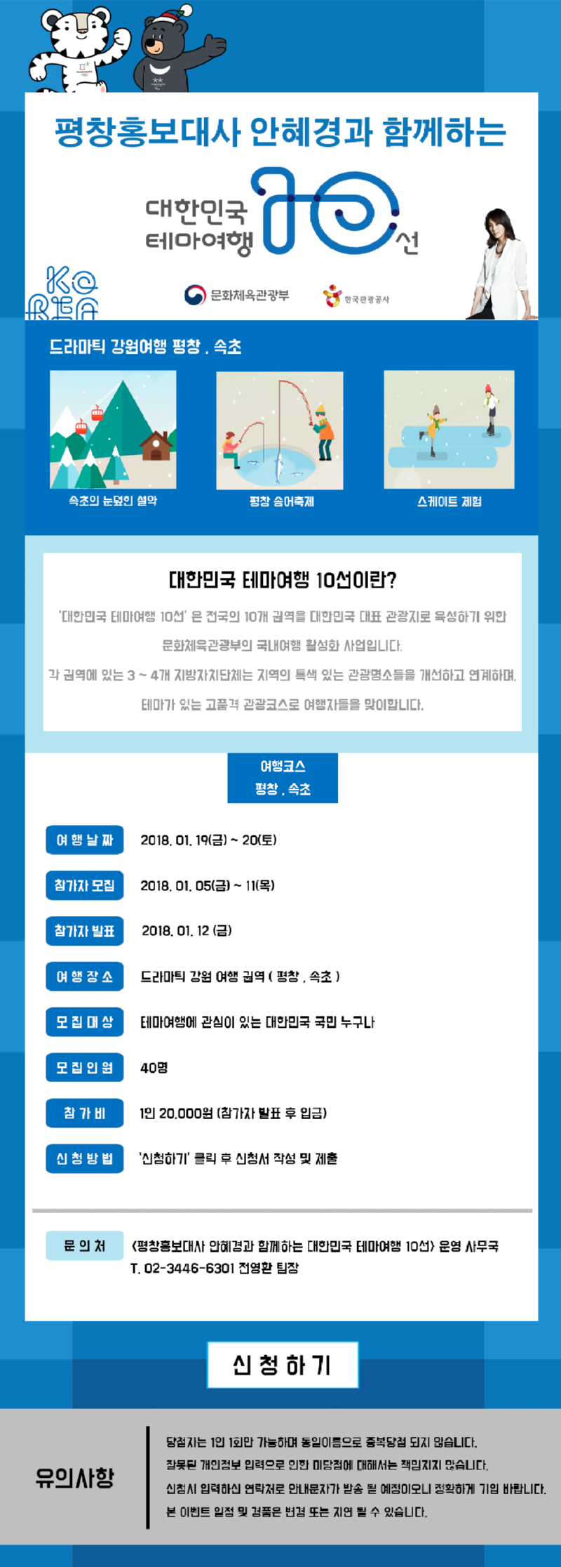 11 2018 평창홍보대사와 함께하는 대한민국테마여행10선.png